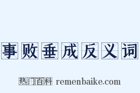 事败垂成反义词是什么意思的图片